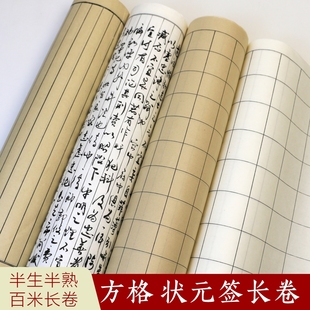 方格状元 签百米长卷半生熟书法2cm3cm4cm5cm6cm作品专用纸加厚100米长卷