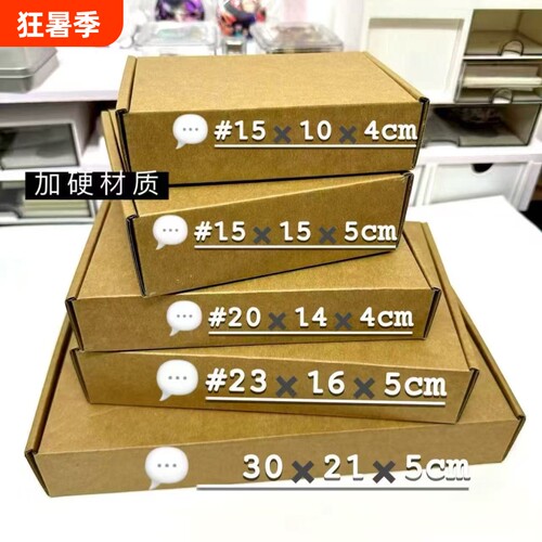 牛皮纸加硬快递盒|超4000次加购