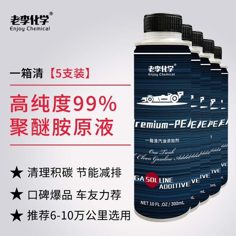 老李化学一箱清燃油宝除积碳清洗剂汽油添加剂PEA聚醚胺原液油路