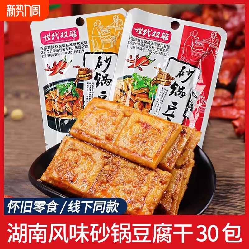 湖南世代双雄砂锅豆腐浓汤牛肉味香麻辣豆干豆腐干零食小吃怀旧