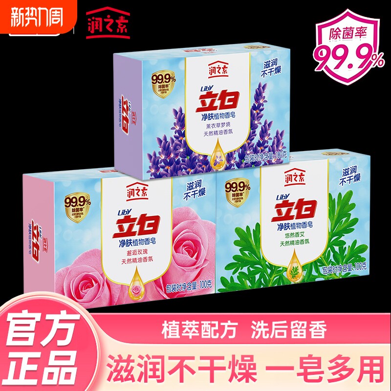 立白润之素沐浴香皂持久留香洗手洗澡除菌抑菌肥皂净肤花香泡沫型