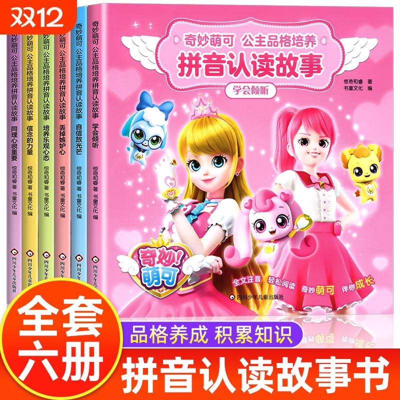 全套6册 奇妙萌可公主童话故事书6岁以上带拼音的儿童情商与性格培养绘本3—6幼儿园大班到一年级课外阅读睡前故事书籍4-5幼儿读物