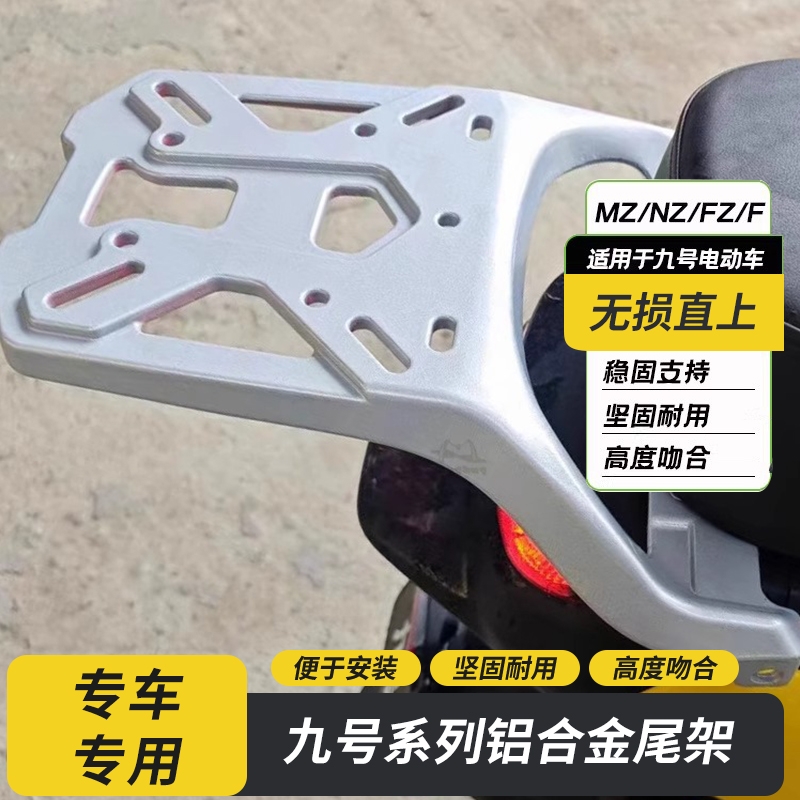适用九号电动车铝合金尾架MZnzmix/F2Z/F90M/机械师MMAX110后货架