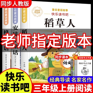 配套人教版 全3册 完整版 课外阅读书格林童话全集叶圣陶书目推荐 稻草人叶圣陶 稻草人书安徒生童话三年级必读上册快乐读书吧正版
