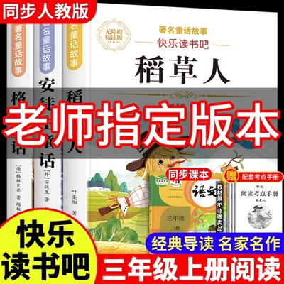 全3册 稻草人书安徒生童话三年级必读上册快乐读书吧正版的课外阅读书格林童话全集叶圣陶书目推荐完整版配套人教版稻草人叶圣陶