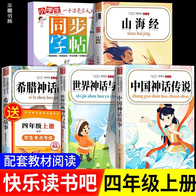 【老师推荐！四年级上快乐读书吧