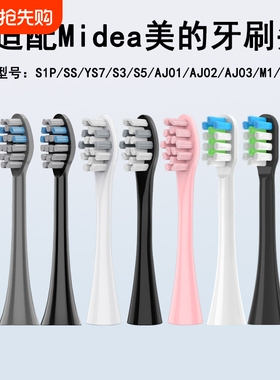 悦齿纪适配美的S1P/S5/M1/M2/MC-AJ0101/02030405/SS电动牙刷头