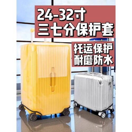 保护套行李箱三七分旅行箱30/28拉杆箱箱套托运耐磨保护罩防尘罩
