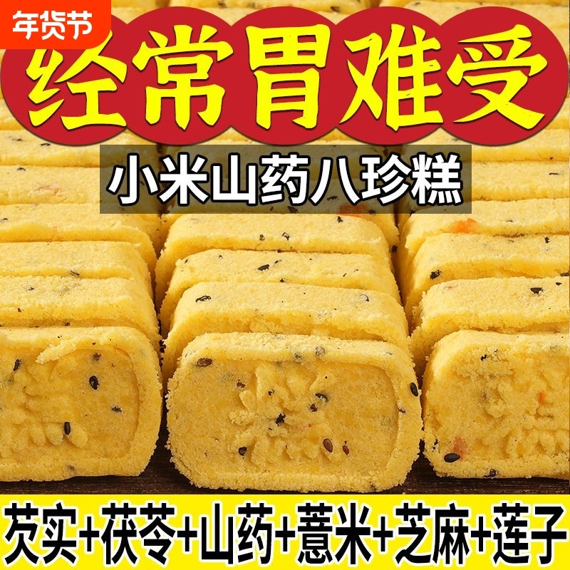 小米山药八珍糕无添加芡实茯苓薏湿糕点老人儿童零食健康薏米送礼