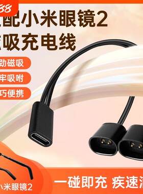 适配小米眼镜2充电线mijia米家智能音频2代充电器一拖二专用磁吸数据线电源线配件短线