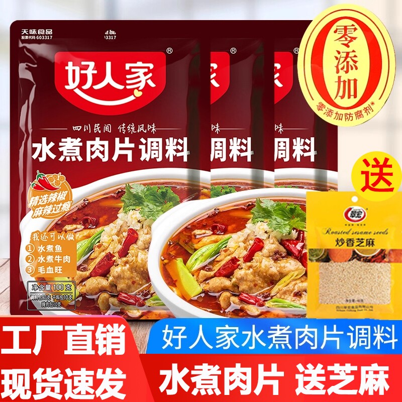 好人家水煮肉片调料包麻辣水煮牛肉水煮鱼佐料底料花椒腌肉豆腐
