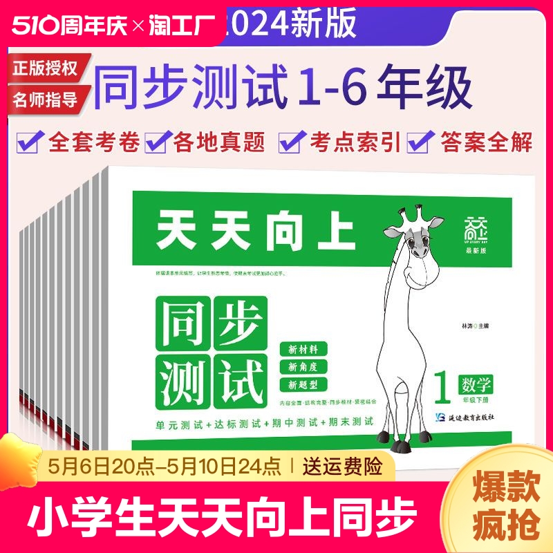 2024新版小学生天天向上同步测试六年级下册语文数学英语人教版单元学业质量测试卷专项训练月考期中期末试应用题复习古诗一年级 书籍/杂志/报纸 小学教辅 原图主图