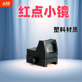 弹弓塑料红点小镜玩具改装配件瞄准器装饰模型光点寻鸟镜红点