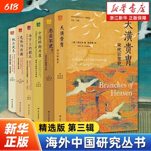 任选海外中国研究丛书精选版第三辑全6册忠贞不贰权力关系马背上的朝廷危险的边疆转向内在天潢贵胄正版历史书店文化