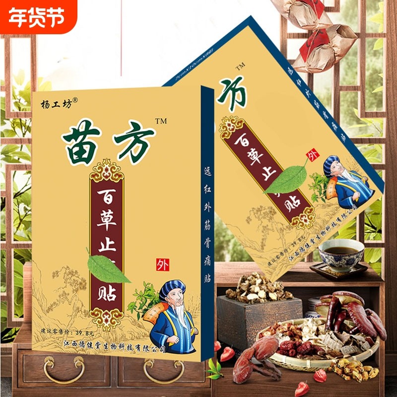 苗方百草止痛贴腰椎盘贴膏风湿关节痛膏止疼帖颈椎病突出肩周炎,医疗器械,膏药贴（器械）,淘宝优惠券,粉丝福利购,淘宝优惠卷