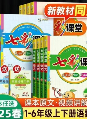 时代天华小学七彩课堂一二三四五六123456年级上册语文数学英语人教版部编版课堂笔记同步讲解旧版