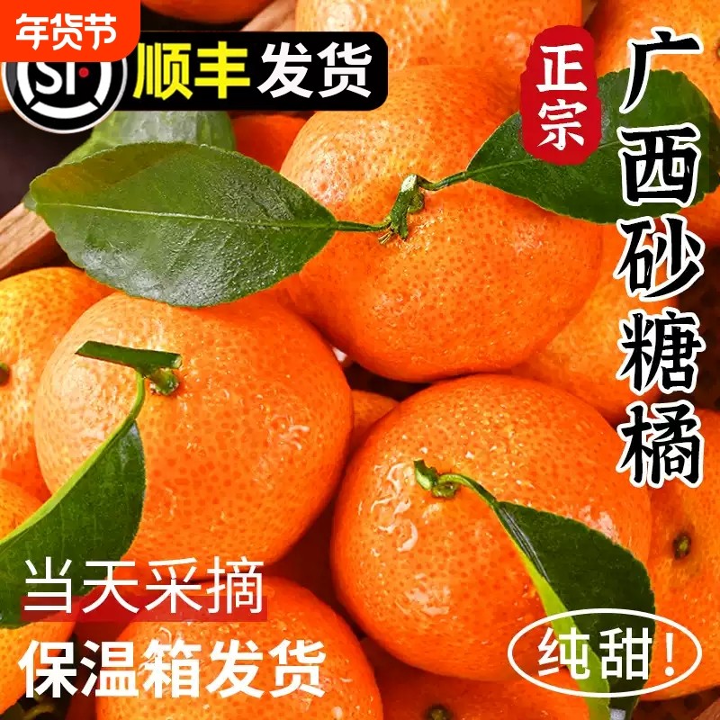 正宗广西砂糖橘沙糖桔整箱新鲜水果当季蜜桔橘子贡柑顺丰包邮,水产肉类/新鲜蔬果/熟食,桔子,淘宝优惠券,粉丝福利购,淘宝优惠卷