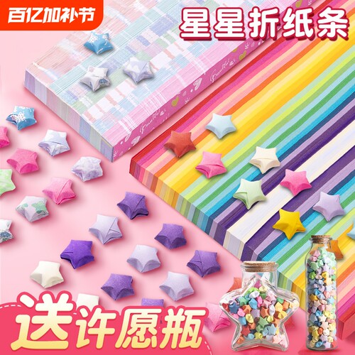 星星折纸彩色幸运星五角星纸手工渐变色专用纸长纸条彩纸diy幼儿园许愿瓶玻璃瓶夜光星空爱心印花星座发光
