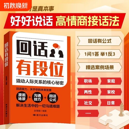 【当天发货】回话有段位 接话有招 口才训练与沟通技巧语言的艺术掌握回话技巧领悟说话高手的说话之道职场回话技巧书籍Q