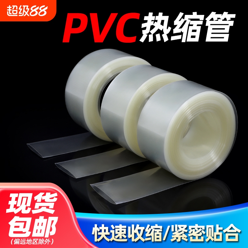 PVC热缩管18650锂电池组保护热收缩套透明PVC热缩膜环保绝缘套管