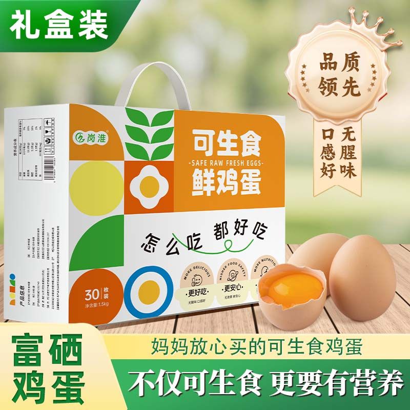 【富硒可生食】礼盒装可生食鸡蛋家人安心之选30枚/1500g,水产肉类/新鲜蔬果/熟食,鸡蛋,淘宝优惠券,粉丝福利购,淘宝优惠卷