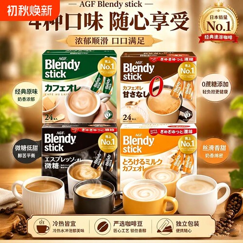 日本AGF Blendy速溶咖啡24条微糖牛奶欧蕾多口味拿铁办公室冲饮