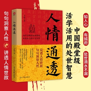江湖不是打打杀杀江湖是人情世故说透人情世故句句洞察人性讲透人情世故零基础活学活用 人情通透 处世智慧书 现货速发