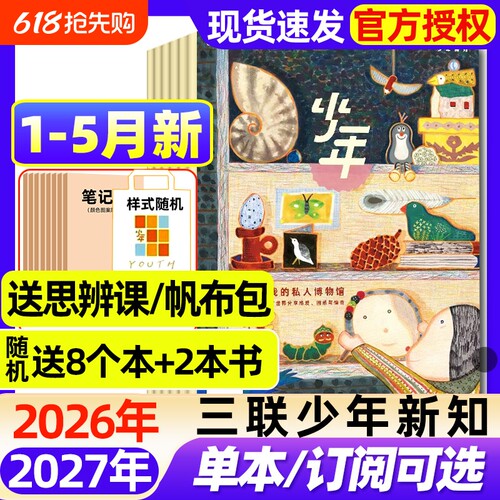三联少年新知杂志2026年1-5月新【全年/半年订阅/2025年现货】生活周刊青少年思维启蒙9-16岁阳光少年报博万物好奇号商界过刊