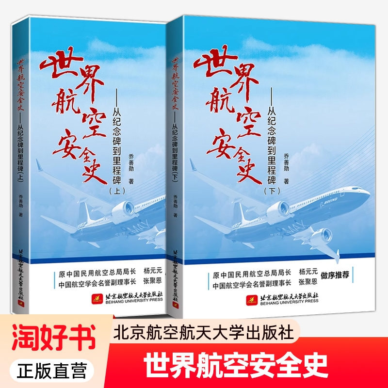 世界航空安全史从纪念碑到里程碑上下乔善勋空难启示录悲歌记事调查事件故事图书全集飞行管理之歌纪实大全飞机模型航天正版
