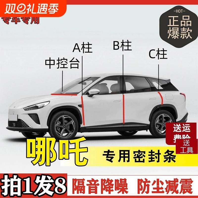 哪吒专用全系汽车B柱C柱仪表后备箱密封条车门隔音防尘改装胶条