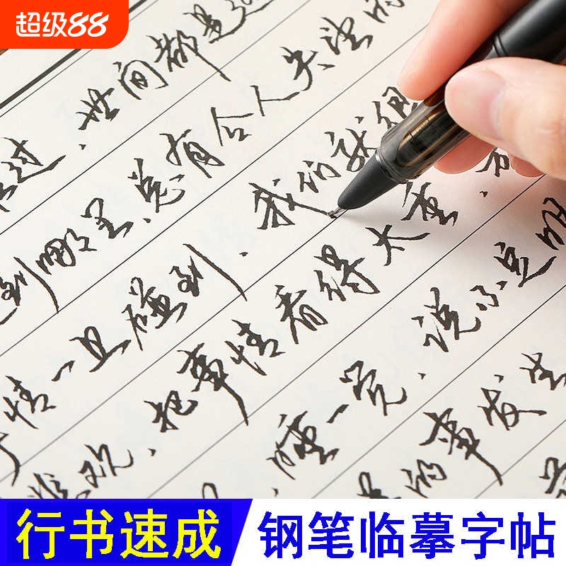 行草练字成人草书手写体临摹字帖