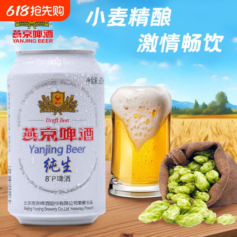 新货燕京纯生燕京啤酒330ml罐装8°P度*6啤酒听装纸箱包邮精