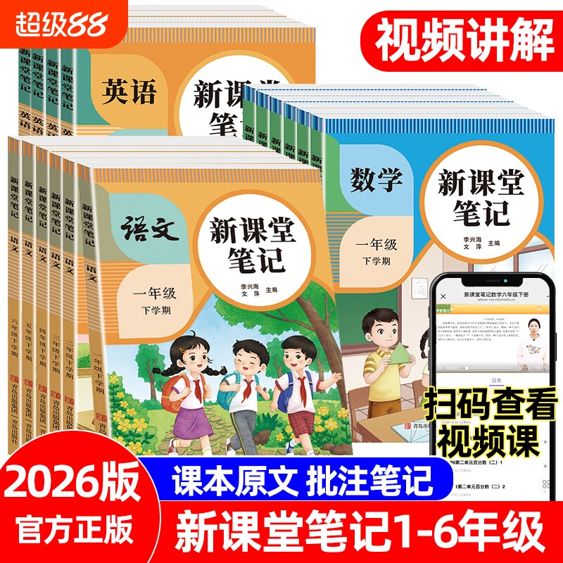 2026版新课堂笔记语文数学英语1一2二3三4四5五6六年级上册下册人教版同步课本讲解课前预习复习教材全解练习册书籍6年级读书阅读