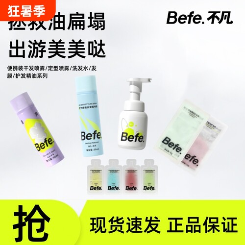 【出游必备】Befe不凡干发喷雾定型喷雾洗发水护发素发膜护发精油