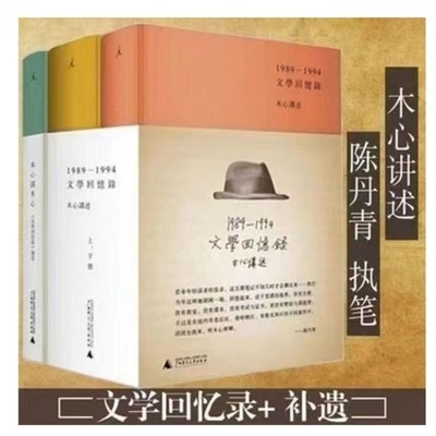 文学回忆录（上下册）+木心谈木心 精装共三册  （木心留给世界的礼物，陈丹青五年听课笔录） 木心全集讲稿系列