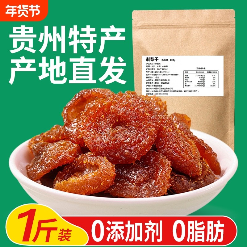 贵州特产无添加刺梨干500g散品装贵阳小吃休闲零食果脯蜜饯果干