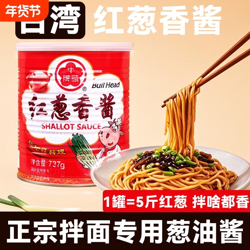 牛头牌红葱香酱737g台湾红葱头油鲜葱香葱酥酱正宗拌面专用葱油酱