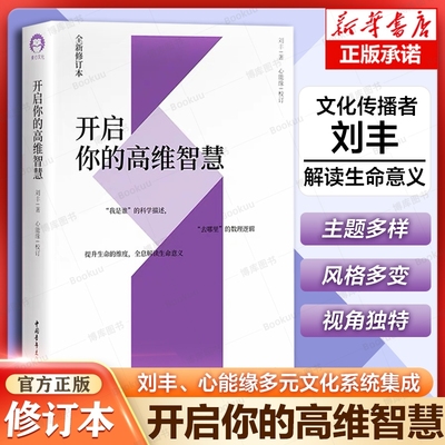 开启高维智慧正版全新