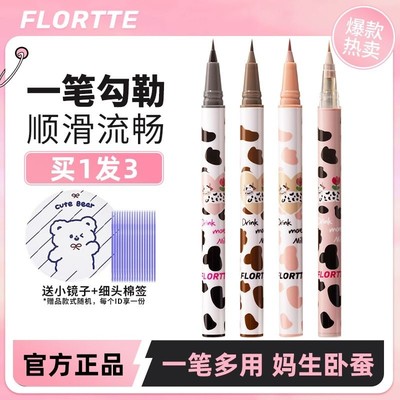 FLORTTE/花洛莉亚卧蚕笔眼线液笔胶精细持久防水学生党棕色官方