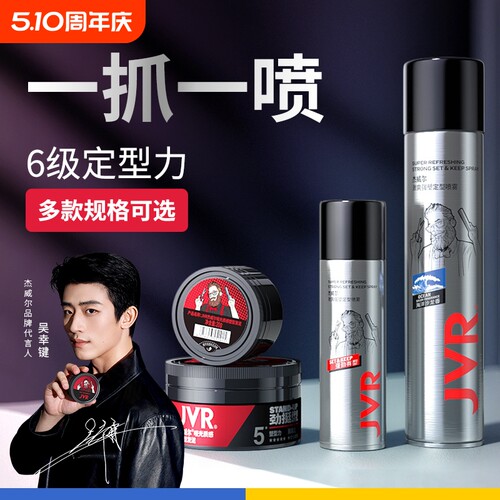 杰威尔快速造型发泥发胶组合