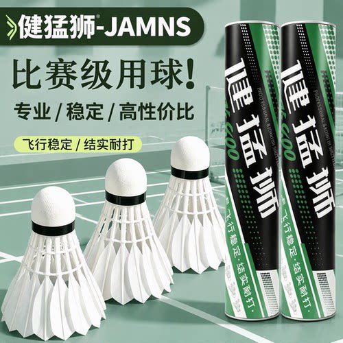 健猛狮羽毛球鹅毛室内外耐打王黑训练专业比赛防风球正品复合