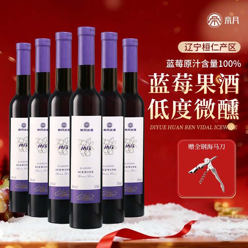 帝月蓝莓冰酒M6甜型女士低度微醺果酒冰葡萄酒年货囤货送礼冰白