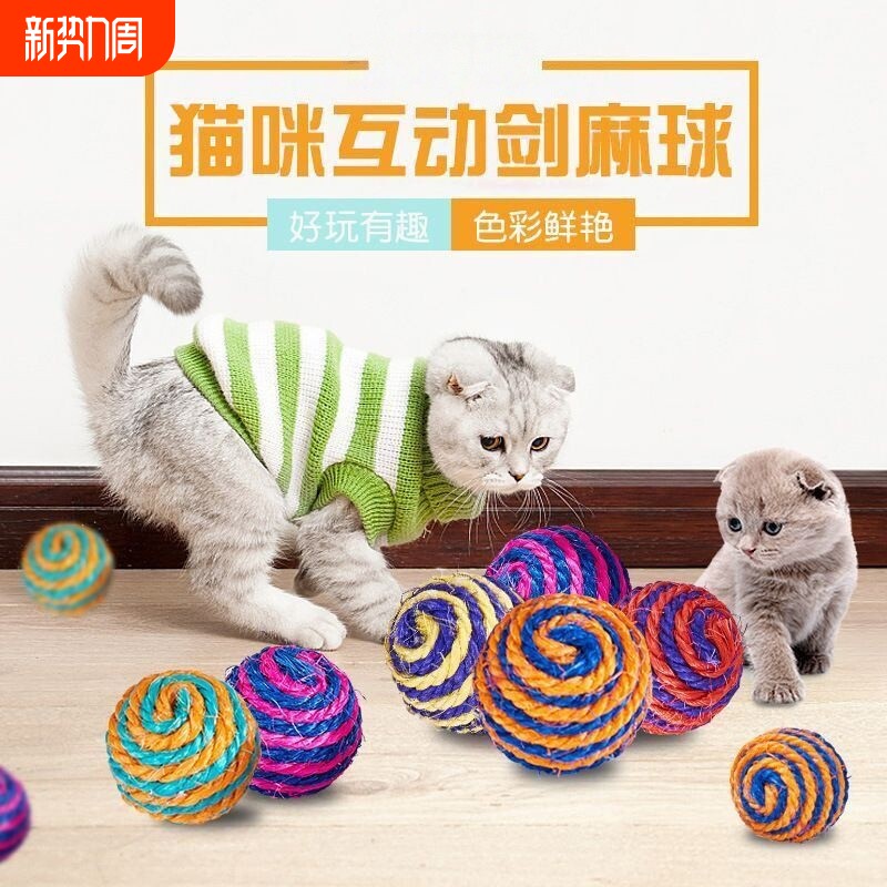 猫咪玩具球逗猫剑麻球磨牙耐咬抓发声啃咬球类宠物猫玩具
