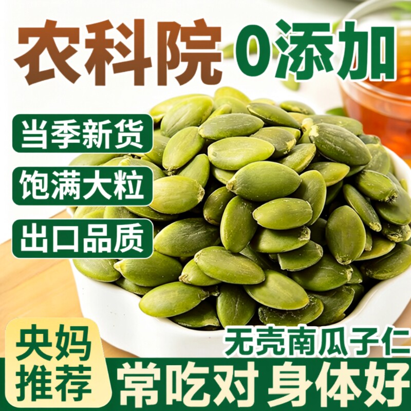 南瓜子仁原味炒熟新货南瓜籽旗舰店生熟新鲜炒货南瓜仁低温烘焙