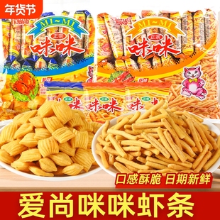 爱尚咪咪虾条虾味蟹味粒小包零食解馋膨化网红小吃年货节怀旧条状