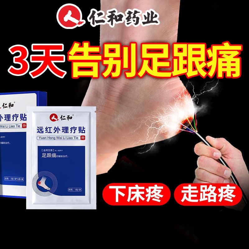 仁和足跟痛足底筋膜炎骨刺脚后跟疼疼痛专用贴膏根神器去膏药药膏