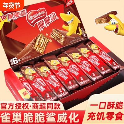 雀巢脆脆鲨巧克力威化饼干小吃散年货零食食品健康夹心花生味解馋