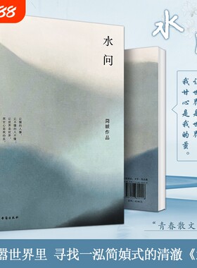 全新正版《水问》简媜著 青春里的生命叩问 散文精选 女性成长中的温柔与坚韧