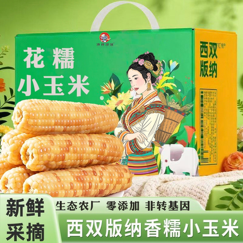 云南西双版纳香糯小玉米