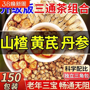三通茶山楂丹参黄芪正品中药材三焦泡水喝独立包装茶包官方旗舰店